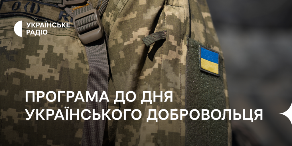 Програма до Дня українського добровольця в ефірі Українського Радіо