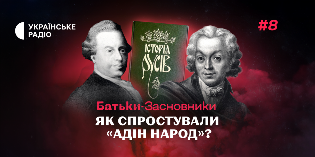 «Батьки-засновники» у пошуках невідомого автора «Історії Русів»