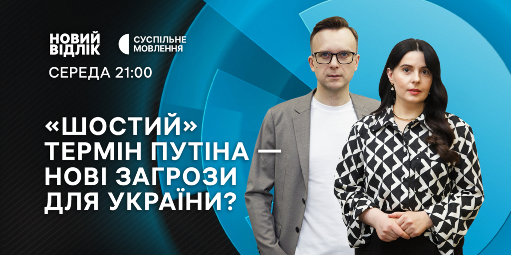 «Новий відлік» на Суспільному: «шостий» термін путіна — нові загрози для України?