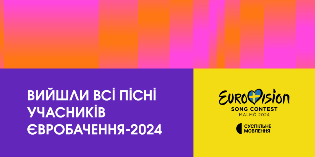 Вийшли всі пісні учасників Євробачення-2024. Слухаємо