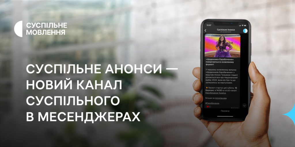 Суспільне Анонси — новий канал Суспільного в месенджерах