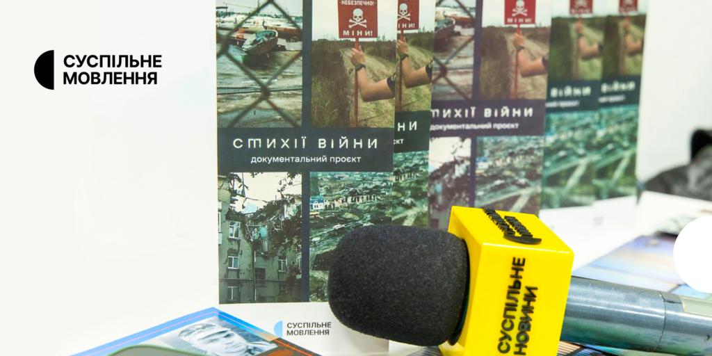 У Львові та Чернігові відбулися покази проєкту Суспільного «Стихії війни»