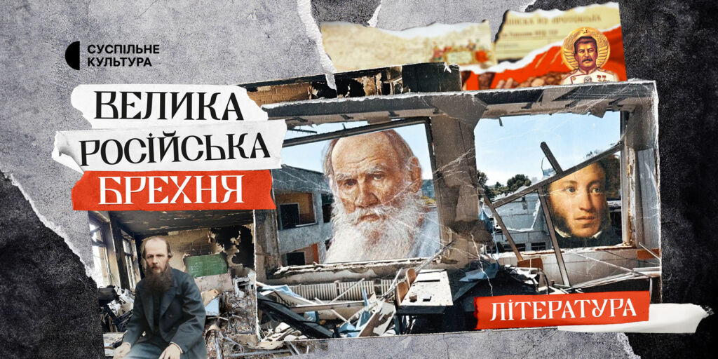 Викриття літературних міфів: у другому епізоді «Велика російська брехня» на Суспільне Культура