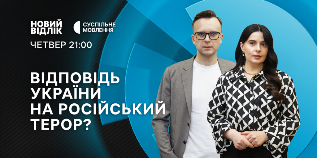 Росія посилює терор. Чим відповість Україна? — «Новий відлік» на Суспільному