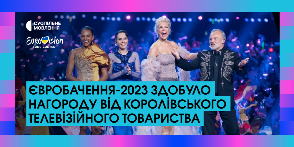 Євробачення-2023 здобуло нагороду від Королівського телевізійного товариства 