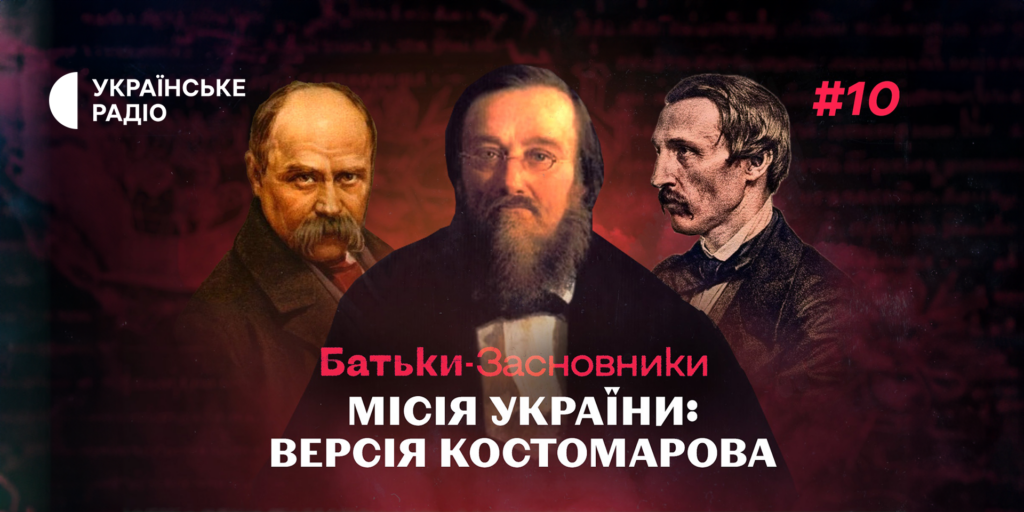 «Батьки-засновники»: історична місія України за версією Костомарова