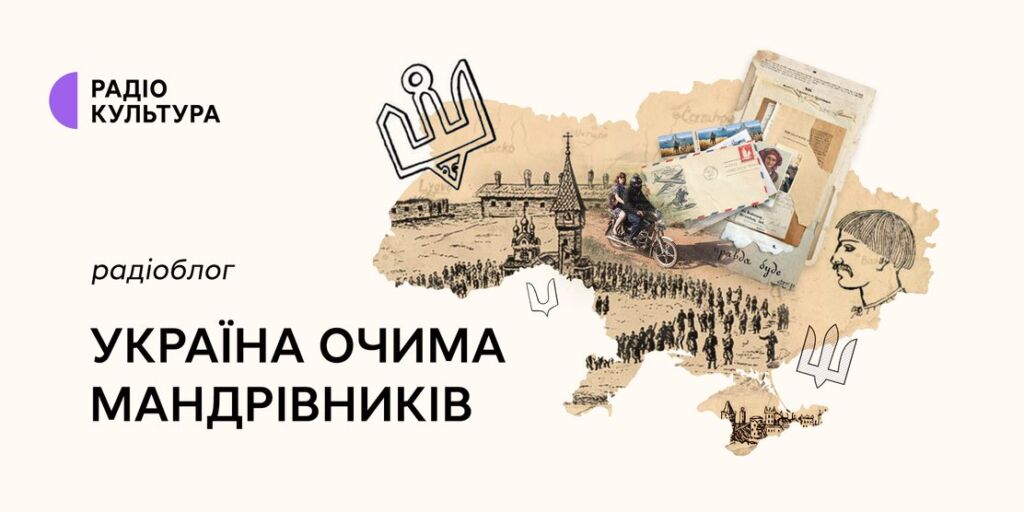 «Україна очима мандрівників» — новий проєкт на Радіо Культура