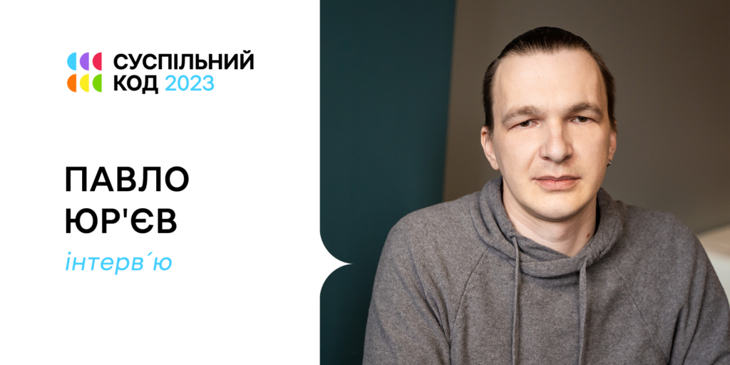 Павло Юр&rsquo;єв: «Ми зустріли повномасштабну війну, транслюючи засідання Радбезу ООН»