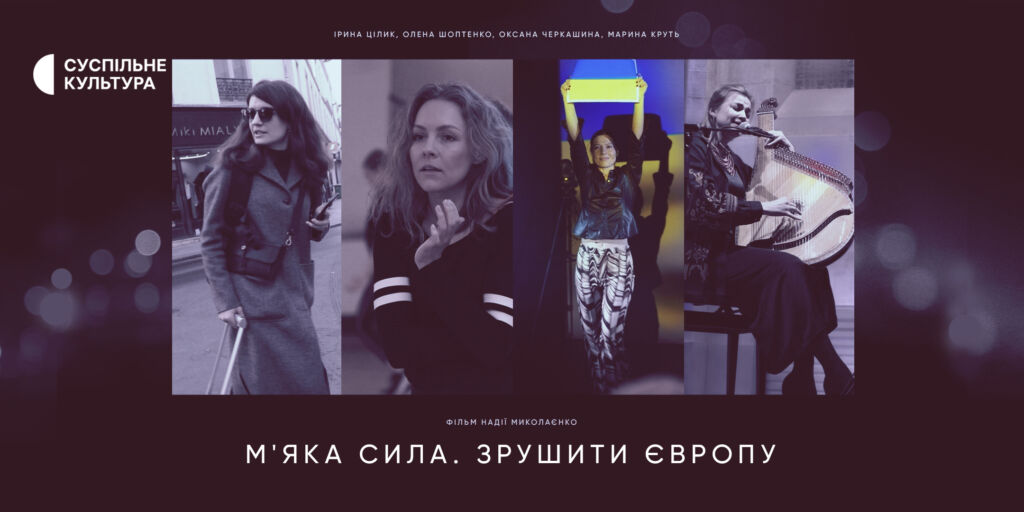 «Мʼяка сила. Зрушити Європу» — вже сьогодні на Суспільне Культура