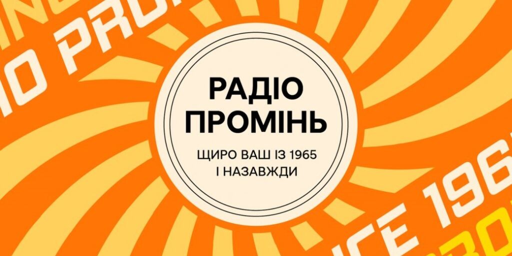 Історія Радіо Промінь: 58 років в етері, перший хіт-парад та «Україна» Петриненка у часи Перебудови