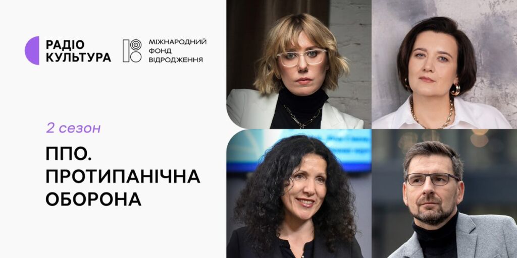 Новий сезон «ППО. Протипанічна оборона» — на Радіо Культура