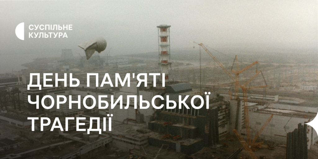 Тематичні проєкти до Дня пам&rsquo;яті Чорнобильської катастрофи на Суспільне Культура