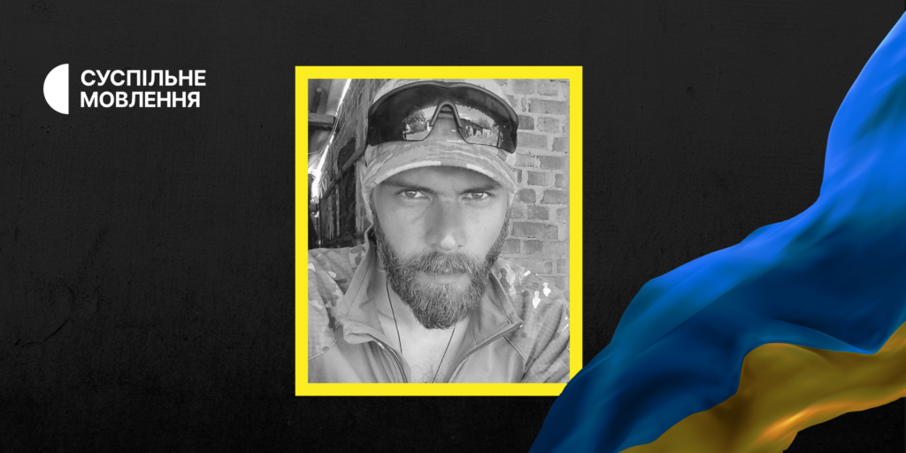 Команда Суспільного сумує з приводу загибелі в бою Дмитра Сірика