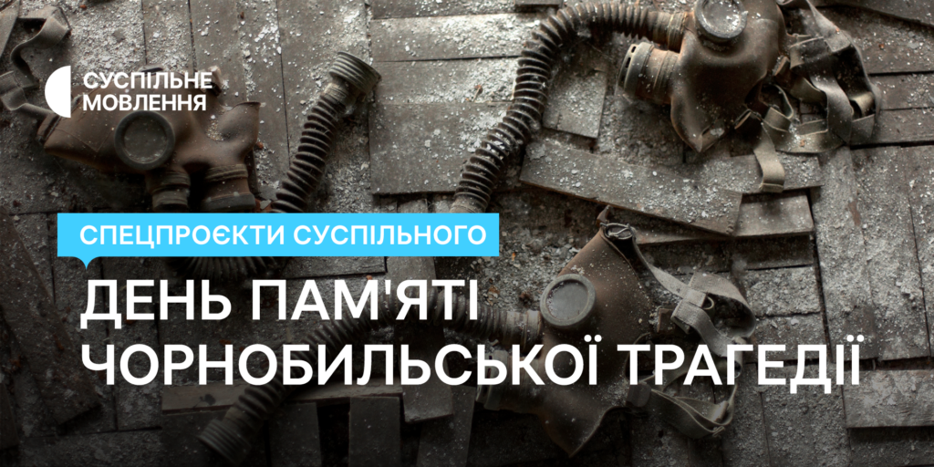Чорнобильська трагедія — День пам&rsquo;яті на Суспільному