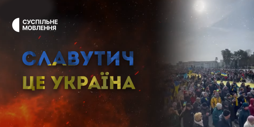 Спротив Славутича російській окупації — у новому документальному проєкті Суспільне Чернігів «Славутич — це Україна»