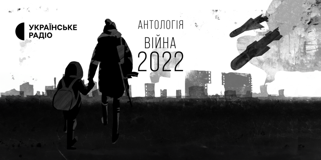 «Антологія. Війна 2022»: твори 42 сучасних українських письменників у ефірі Українського Радіо