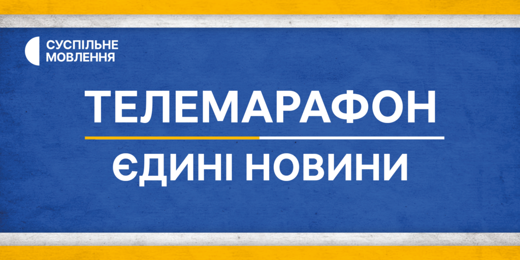 Перший канал Суспільного — єдиний у телемарафоні забезпечує баланс усіх сил парламенту, — моніторинг