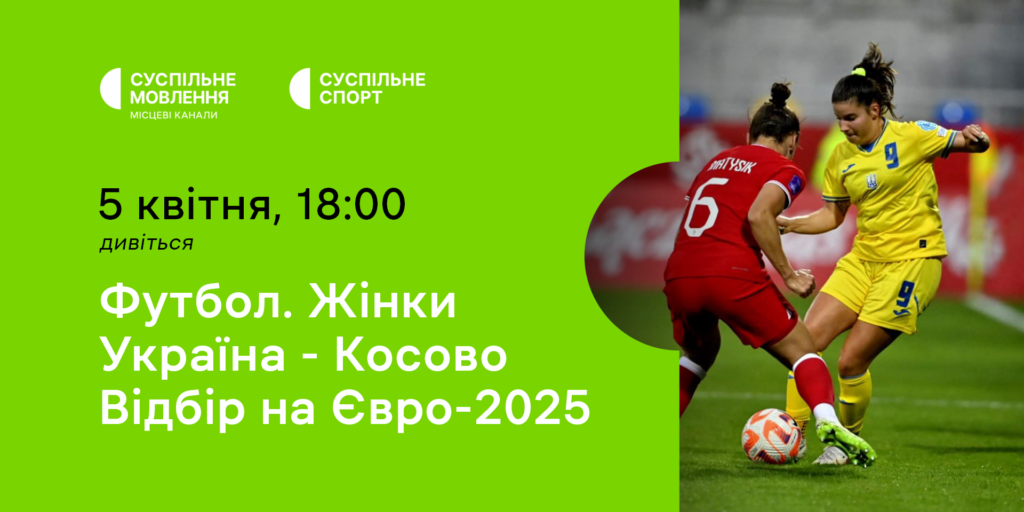 Україна – Косово — відбірний цикл Євро-2025 серед жінок на Суспільному
