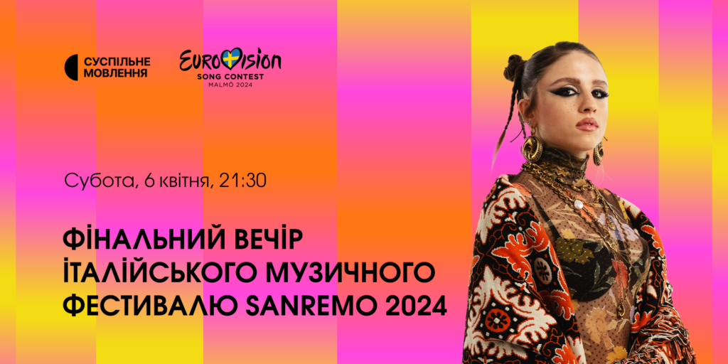 Фінал італійського музичного фестивалю «Санремо» — на Суспільне Культура