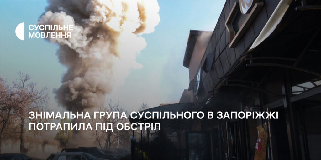 Знімальна група Суспільного у Запоріжжі потрапила під обстріл, поранені журналісти інших медіа