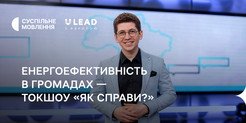 Енергоефективність у громадах — у токшоу «Як справи?»