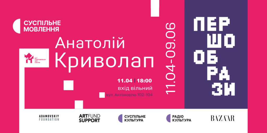 Суспільне інформаційно підтримає виставку «Першообрази» Анатолія Криволапа