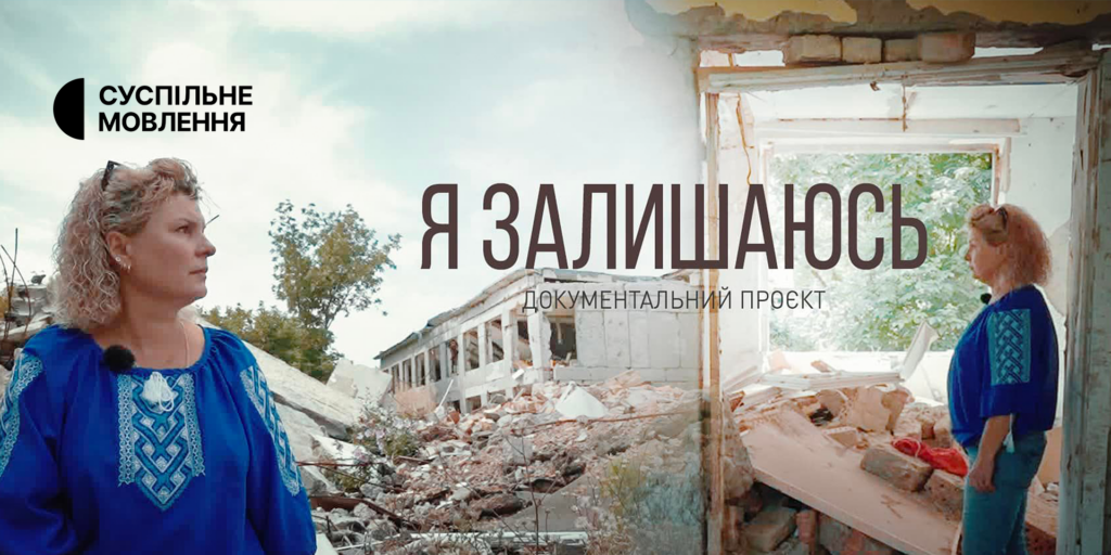 Суспільне покаже документальний проєкт «Я залишаюсь»