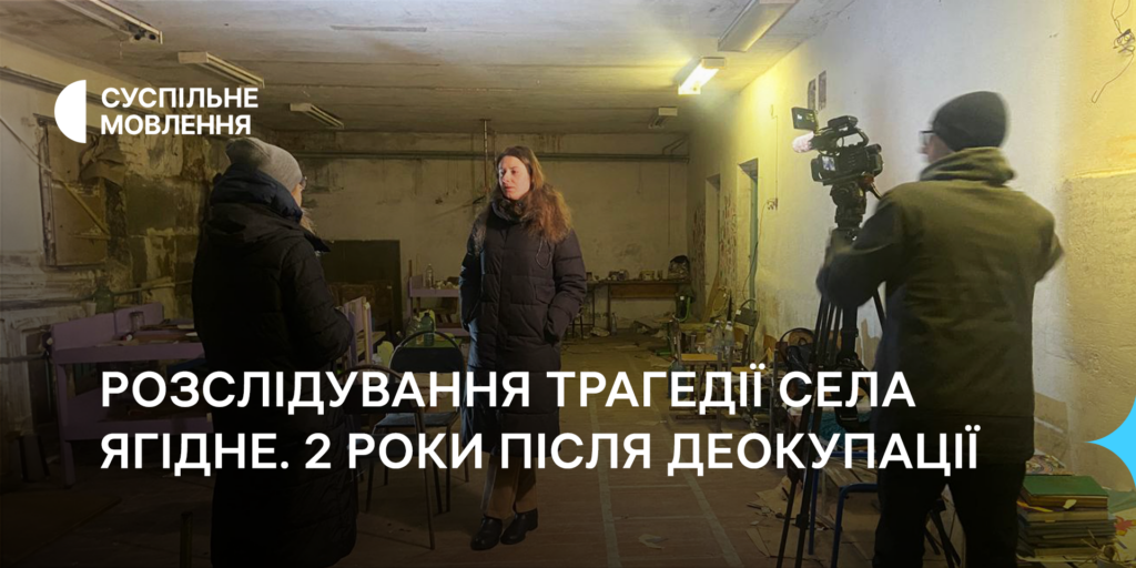 Розслідування трагедії села Ягідне. Два роки після деокупації