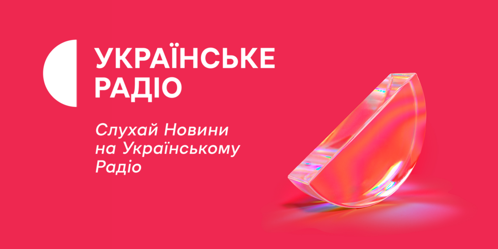 Новини на Українському Радіо виходитимуть цілодобово