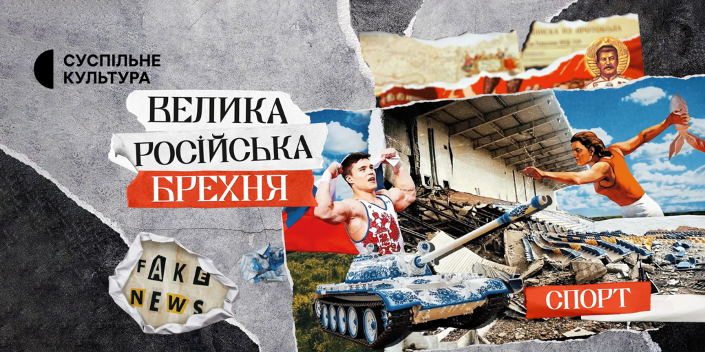 Російська схема спортивних маніпуляцій у шостому епізоді «Велика російська брехня»