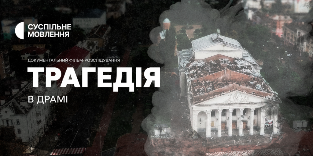 «Трагедія в Драмі» — прем&rsquo;єра документального проєкту-розслідування Суспільного