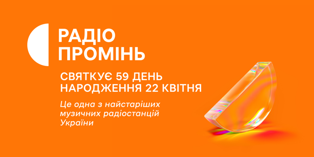 Радіо Промінь відзначає 59 років в ефірі