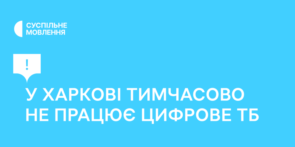 Через ворожу атаку тимчасово не працює цифрове телебачення у Харкові та області