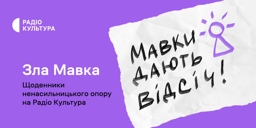 На Радіо Культура прозвучать щоденники учасниць руху опору «Зла Мавка»