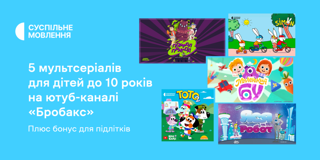 П&rsquo;ять мультсеріалів для дітей до 10 років на ютуб-каналі «Бробакс»