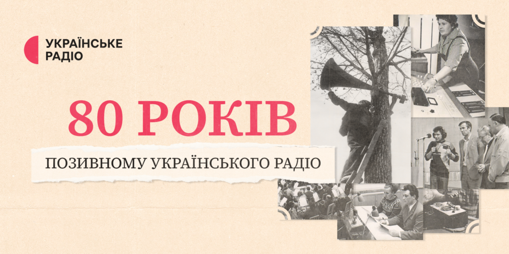 80 років тому вперше прозвучали позивні Українського Радіо