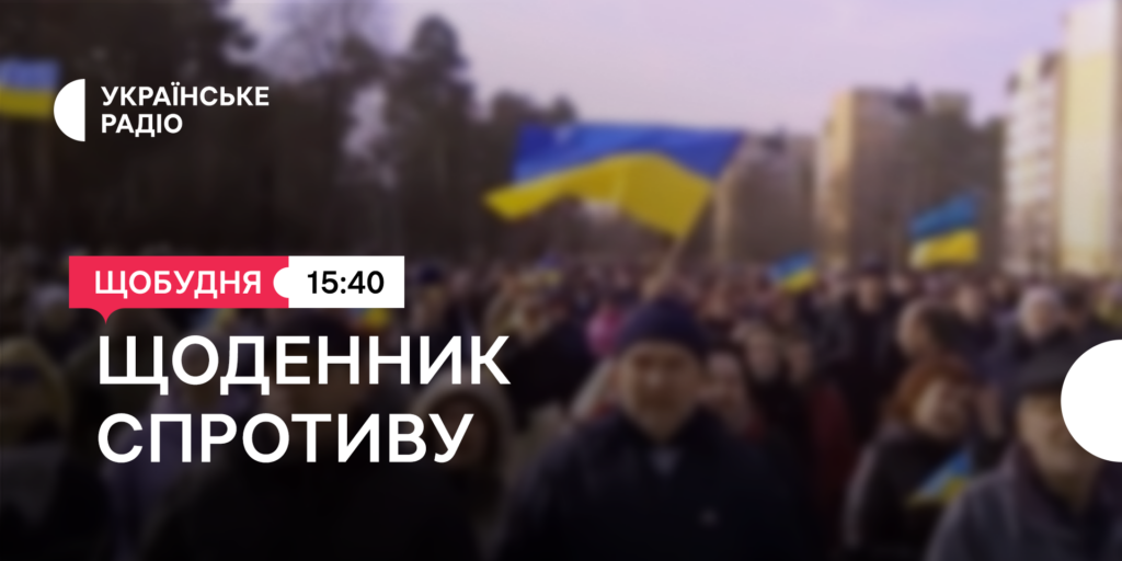«Щоденник спротиву» — новий проєкт Українського Радіо для жителів прифронтових та окупованих регіонів