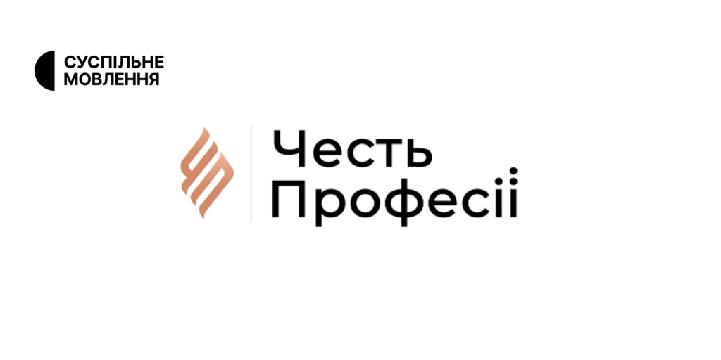 12 проєктів Суспільного потрапили до шортлиста фіналістів конкурсу «Честь професії 2023»