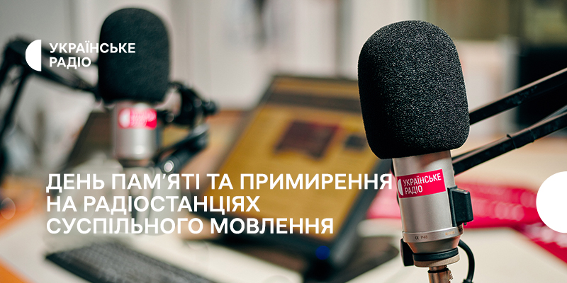 День пам&rsquo;яті та примирення на радіостанціях Суспільного