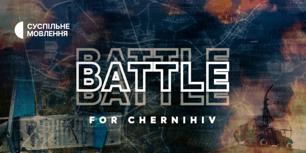 Документальна трилогія Суспільного «Битва за Чернігів» — дивіться англійською