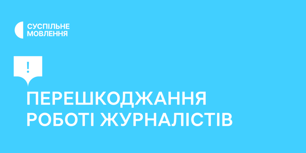 Випадок перешкоджання роботі журналістів Суспільного у Шполі розслідують правоохоронці