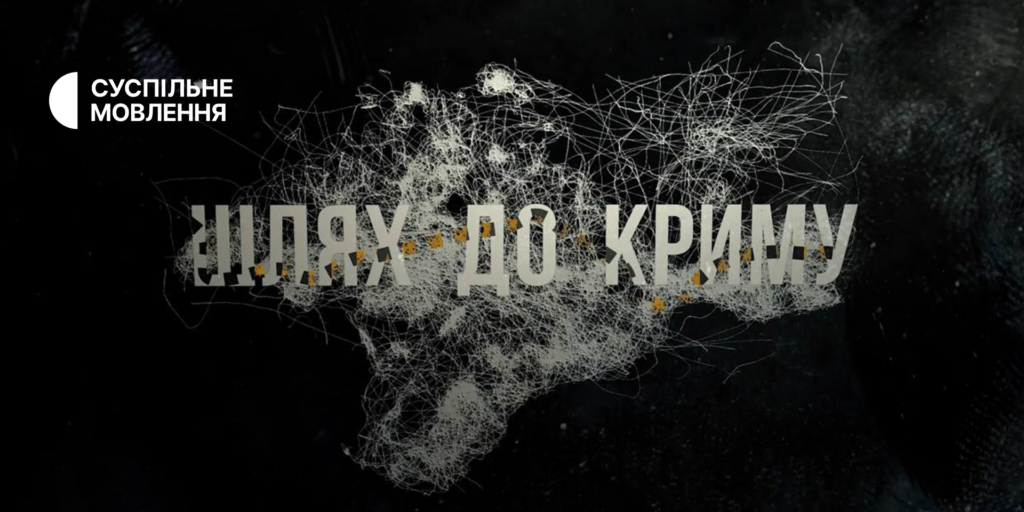Суспільне Крим презентує серійний документальний проєкт «Шлях до Криму»