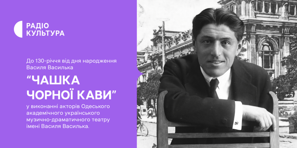 «Чашка чорної кави» — прем&rsquo;єра на Радіо Культура