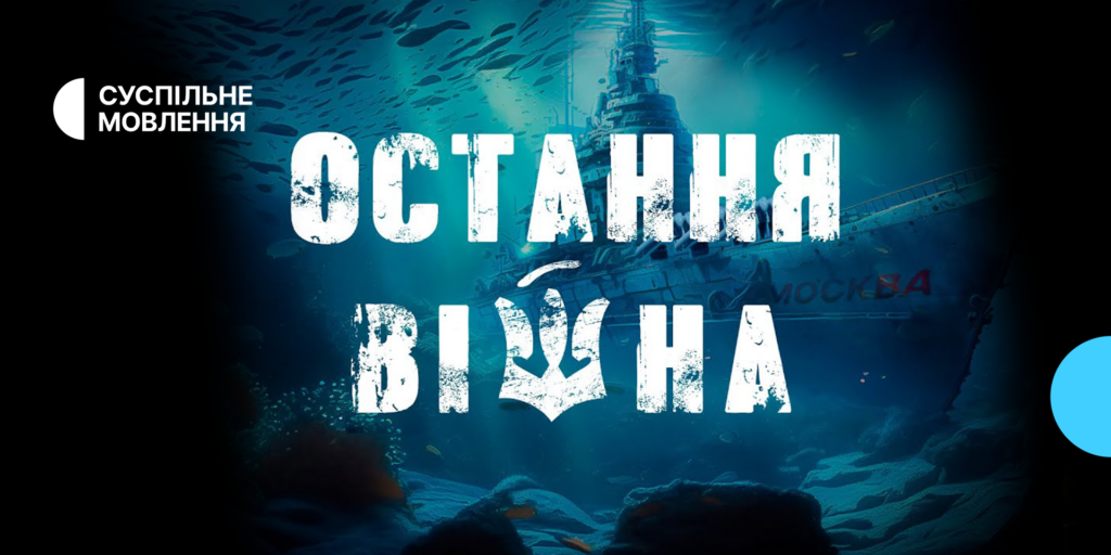«Остання війна» — прем&rsquo;єра на Суспільному