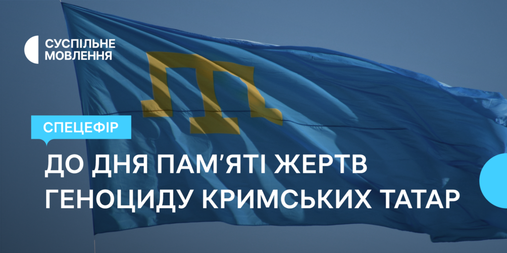 Наслідки геноциду кримськотатарського народу та відновлення справедливості — у спецефірі від Суспільне Крим