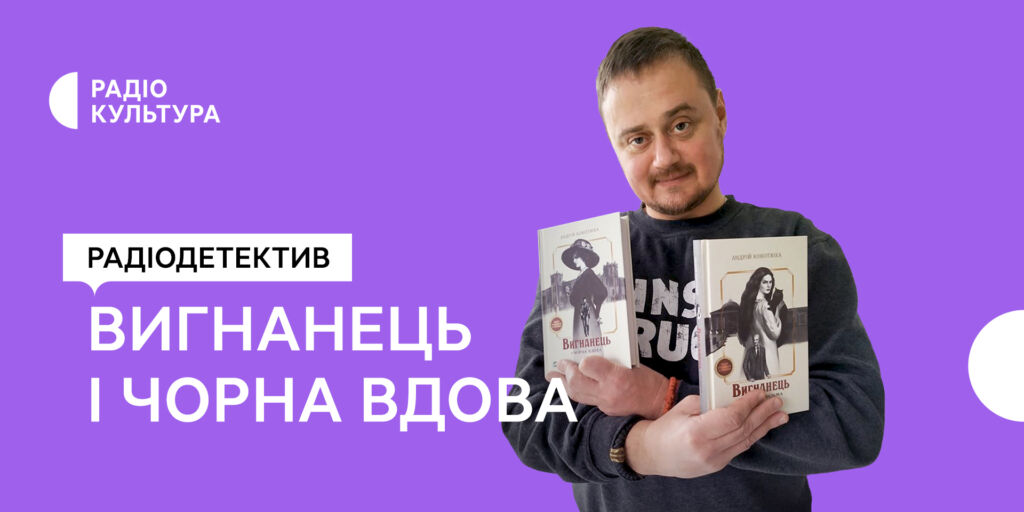 «Вигнанець і чорна вдова» — Радіо Культура презентує новий радіодетектив