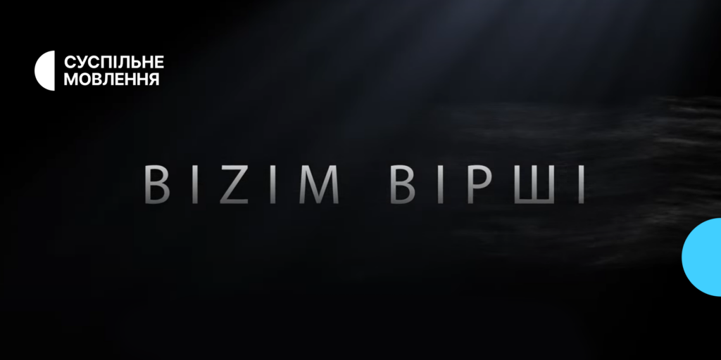 Митці та військові зачитали вірші кримськотатарською — «Bizim вірші» від Суспільне Крим