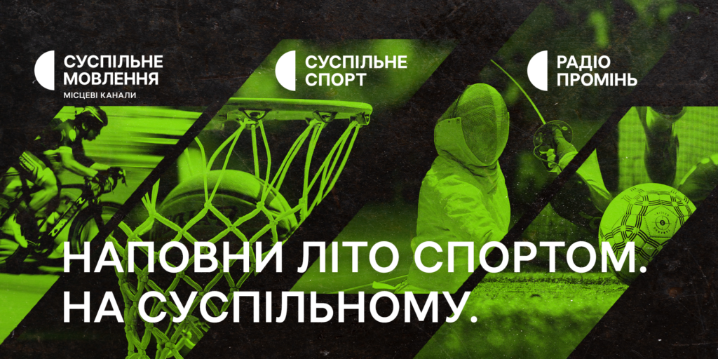 Спортивне літо на Суспільному — трансляції топподій зі світу спорту