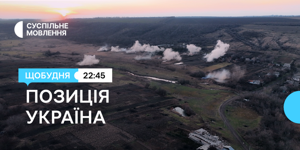 «ПОЗИЦІЯ УКРАЇНА»: історії з лінії фронту — на місцевих каналах Суспільного