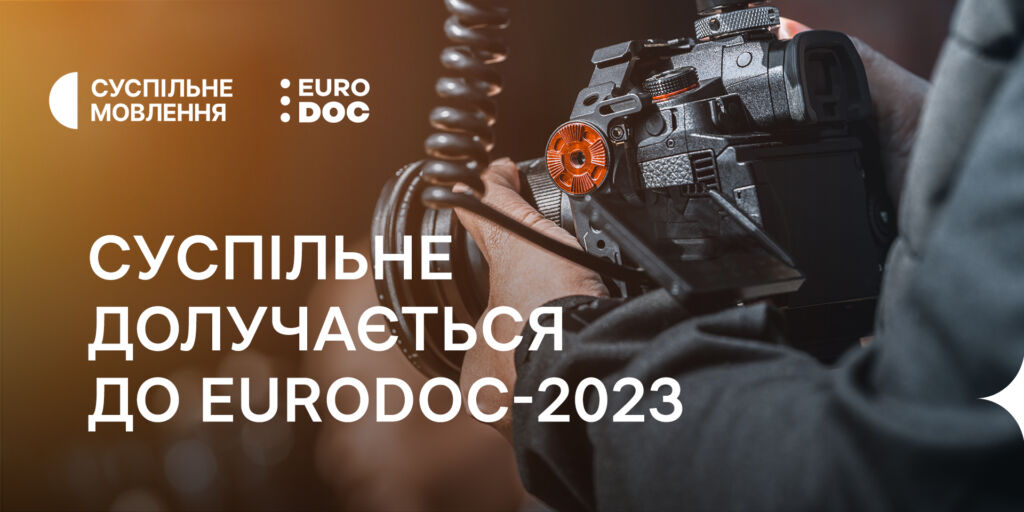 Суспільне стане частиною міжнародного воркшопу виробників документального кіно EURODOC-2023